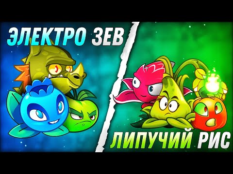 Видео: Команда Электро Зева vs команда Липучего Джека. Второй четвертьфинал III Чемпионата PvZ Дичи!