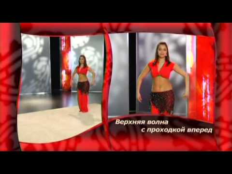 Видео: Восточный танец с Валерией Путицкой для начинающих. Урок 3