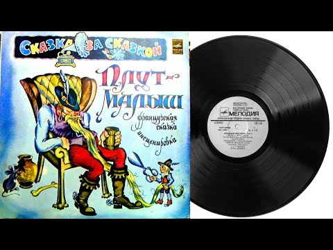 Видео: Плут малыш Аудиосказка Грампластинка 1962 год С50-18555-56