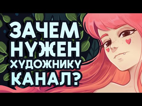 Видео: Почему я веду канал?