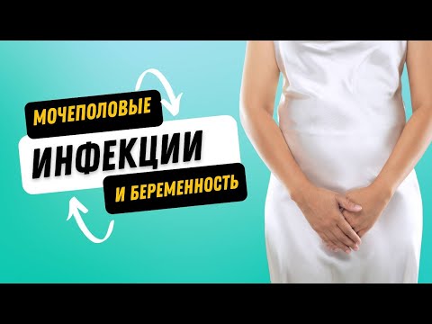 Видео: ИНФЕКЦИЯ МОЧЕВЫДЕЛИТЕЛЬНОЙ СИСТЕМЫ ПРИ БЕРЕМЕННОСТИ @DrOlenaB