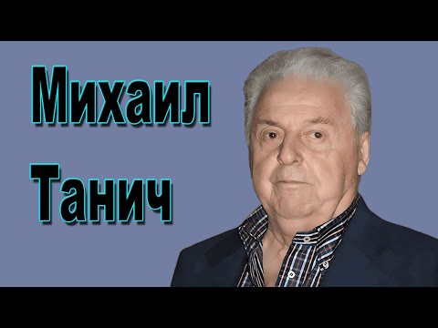 Видео: Михаил Танич - биография, интервью, группа Лесоповал | Звёзды и интриги