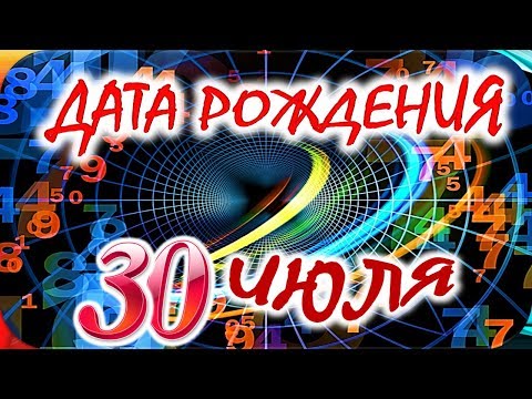 Видео: ДАТА РОЖДЕНИЯ 30 ИЮЛЯ🍭СУДЬБА, ХАРАКТЕР и ЗДОРОВЬЕ ТАЙНА ДНЯ РОЖДЕНИЯ