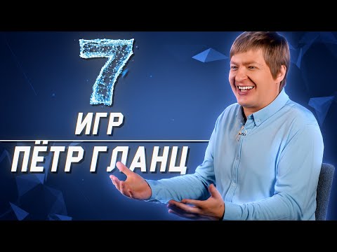 Видео: ПЕТР ГЛАНЦ про GTA 5, Mortal Kombat, Need for Speed, Counter-Strike, "Героев" и Diablo// 7 игр