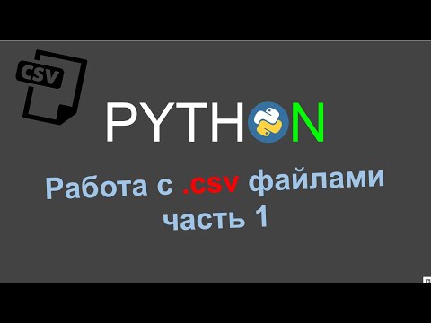 Видео: Работа с csv файлами в Python, csv.reader (Часть 1)