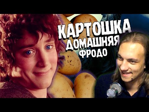Видео: КАРТОШКА ДОМАШНЯЯ - Властелин Дудец 8 - RYTP - Реакция на пуп
