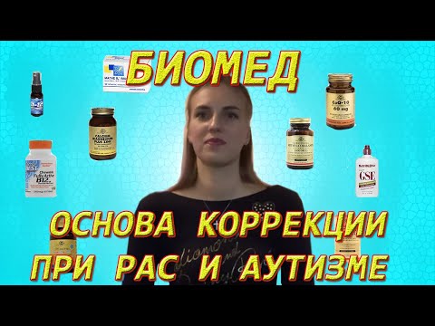 Видео: БИОМЕД - основа коррекции РАС и Аутизма