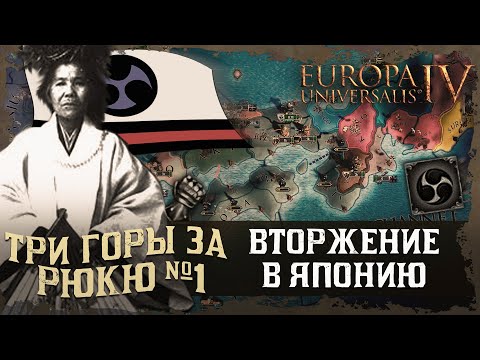 Видео: ТРИ ГОРЫ ЗА РЮКЮ №1: ВТОРЖЕНИЕ В ЯПОНИЮ (ПРОХОЖДЕНИЕ EU IV).