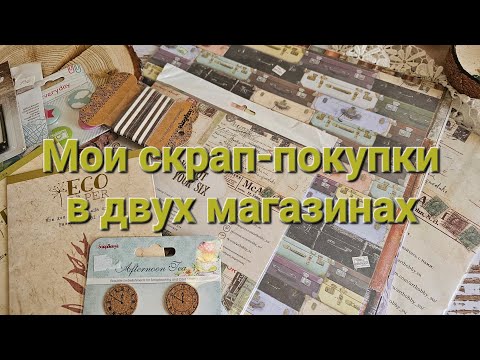 Видео: НЕ РЕКЛАМА. Распаковка бумаги, ножей и разного декора. #скрапбукинг #распаковка