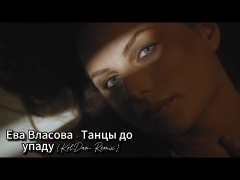 Видео: Ева Власова -Танцы до упаду (KolDan Remix)