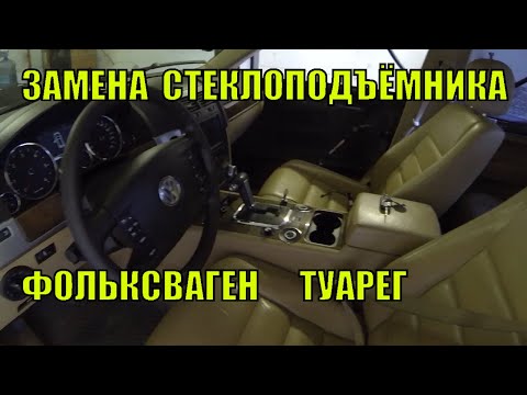 Видео: Замена стеклоподъёмника Фольксваген Туарег, как снять обшивку двери Volkswagen Touareg