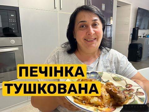 Видео: ПЕЧІНКА ТУШКОВАНА | Олена Томашевська