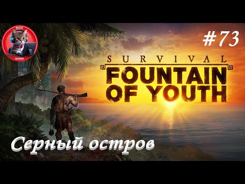 Видео: Survival: Fountain of Youth #73 Серный остров