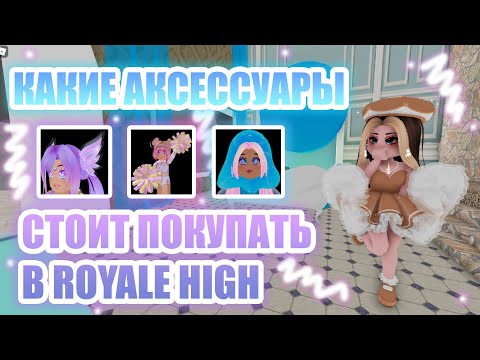 Видео: 🍍КАКИЕ АКСЕССУАРЫ СТОИТ ПОКУПАТЬ В ROYALE HIGH, А КАКИЕ НЕТ??? || Royale High || роял хай || roblox🍍