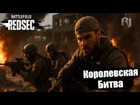 Видео: 🔥 Battlefield 6 Redsec — Королевская битва в команде! | Штурм, хаос и победа | RJShow Live
