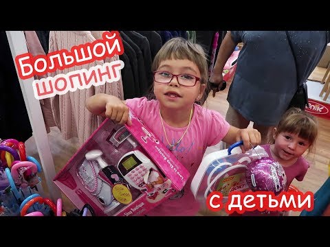 Видео: VLOG Покупаю детям всё, что захотят. Шоппинг в Эпицентре.