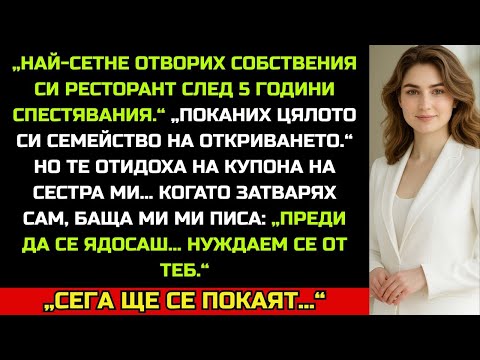 Видео: „СЕМЕЙСТВОТО МИ ПРОПУСНА ОТКРИВАНЕТО НА РЕСТОРАНТА МИ. КОГАТО ЗАТВАРЯХ САМА, БАЩА МИ МИ ПИСА…“