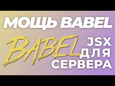 Видео: Babel: Пишем СЕРВЕР на JSX! Как и для чего используют известный транспайлер (часть 1)
