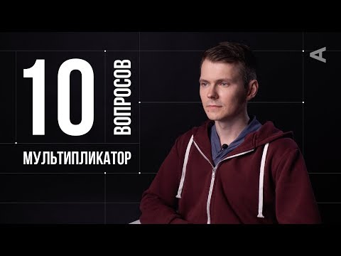 Видео: 10 глупых вопросов МУЛЬТИПЛИКАТОРУ