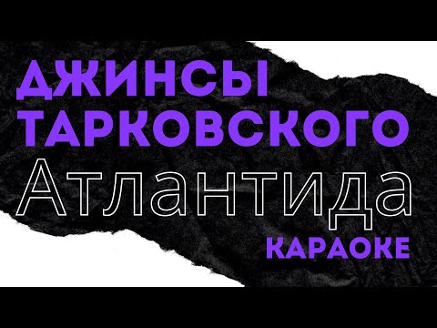 Видео: Джинсы Тарковского Атлантида караоке без бэк-вокала!)