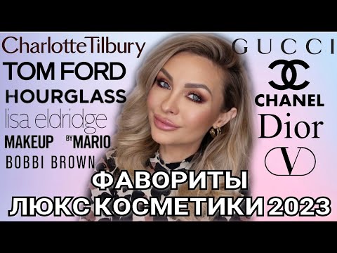 Видео: ЛУЧШАЯ ЛЮКСОВАЯ КОСМЕТИКА 2023 ❤️ ФАВОРИТЫ 🌟 CHANEL,DIOR,TOM FORD, VALENTINO,GUCCI, LISA ELDRIDGE...