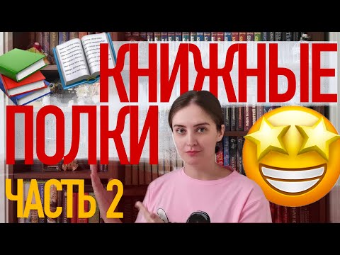 Видео: ТУР ПО КНИЖНЫМ ПОЛКАМ 📚📖🤩 С ЧЕГО НАЧИНАЛАСЬ МОЯ БИБЛИОТЕКА