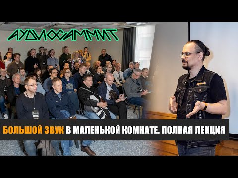 Видео: «Большой звук» в маленькой комнате» — лекция, прошедшая на выставке АудиоСаммит 2025 в Москве