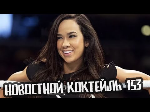 Видео: LIVE | Новостной Коктейль № 153
