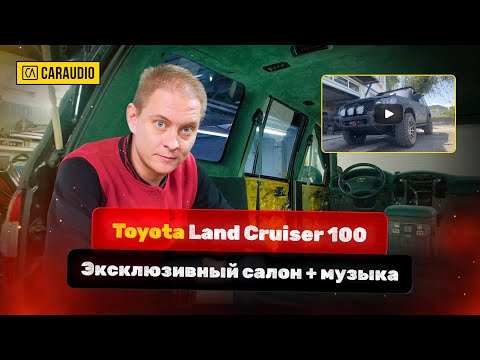 Видео: Toyota Land Cruiser VX100 - тюнинг салона