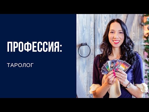 Видео: Профессия: таролог