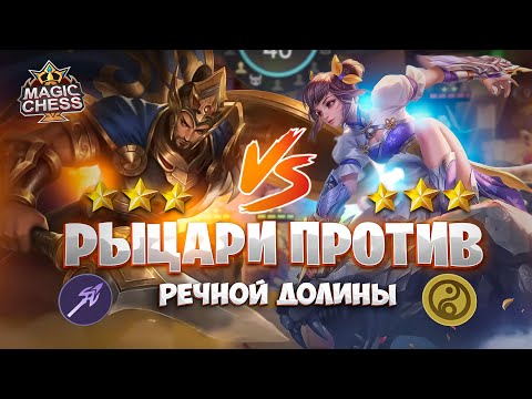 Видео: РЫЦАРИ ПРОТИВ РЕЧНОЙ ДОЛИНЫ! Магические Шахматы Mobile Legends
