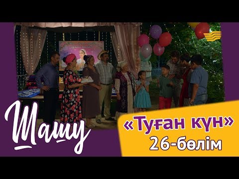 Видео: «Шашу». «Туған күн» 26-бөлім  \ «Шашу». «Туған күн» 26-серия