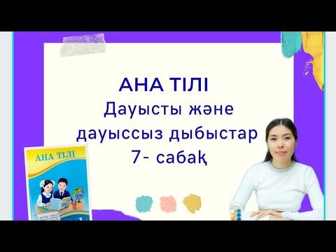 Видео: Ана тілі 7 сабақ ДАУЫСТЫ ЖӘНЕ ДАУЫССЫЗ ДЫБЫСТАР  1 сынып