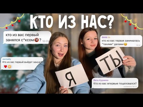 Видео: кто первый 🔞? отвечаем на неловкие вопросы с подругой…