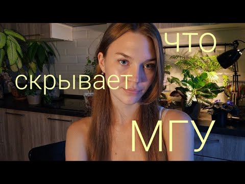 Видео: Вся правда про МГУ / Стоит ли поступать в МГУ?