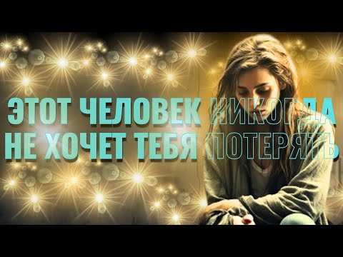 Видео: 💌Этот человек скоро извинится, причина как-то связана с буквой С... что он чувствует...❤️