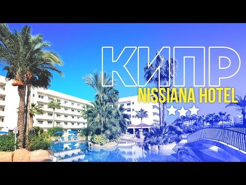 Видео: NISSIANA HOTEL. КИПР. АЙЯ НАПА. CYPRUS. AYIA NAPA.