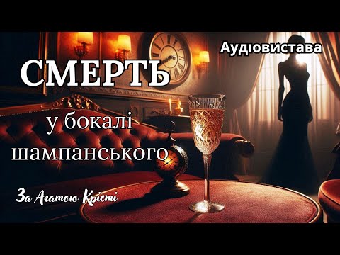 Видео: "Смерть у бокалі шампанського", А.Крісті, Аудіовистава