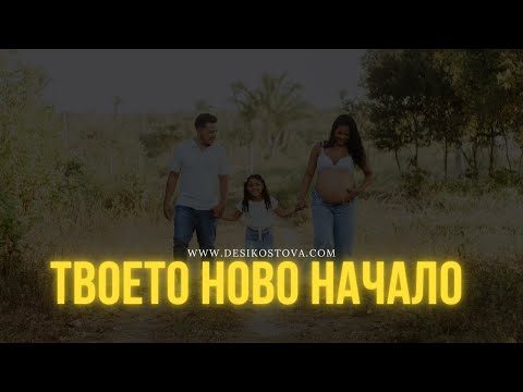 Видео: Време е за твоето ново начало!