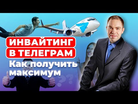 Видео: Инвайтинг в Телеграм: как выжать максимум