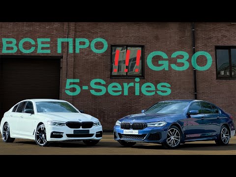 Видео: BMW 5-Series G30 - Проблемы и недостатки пятерки с пробегом