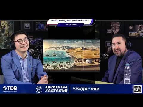 Видео: Говь нутаг урьд өмнө далай байсан уу? - ОНЦЛОХ СЭДЭВ
