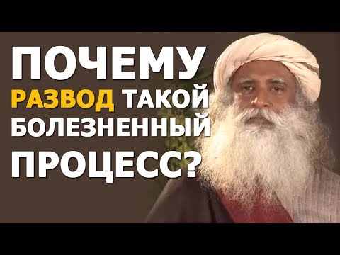 Видео: Почему развод такой болезненный процесс? | Садхгуру