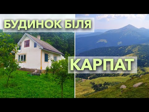 Видео: Будинок біля КАРПАТ на продаж, ціна 🔥, євроремонт та усі зручності