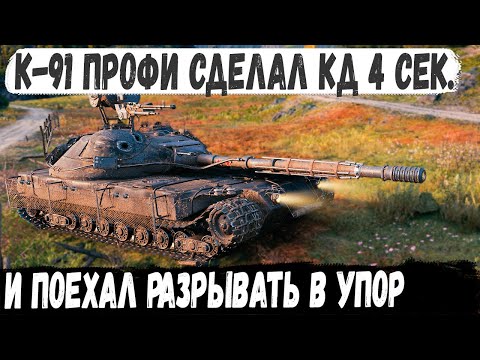 Видео: К-91 ● Скорострел невидимка СССР в деле! Вот на что способен этот танк с кд 4 сек в wot