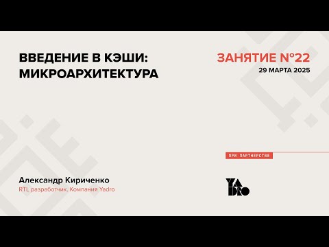 Видео: Занятие 22 (2024-25): Введение в кэши: микроархитектура.