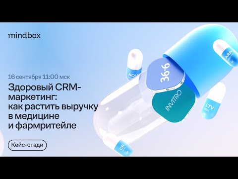 Видео: Здоровый CRM-маркетинг: как растить выручку в медицине и фармритейле