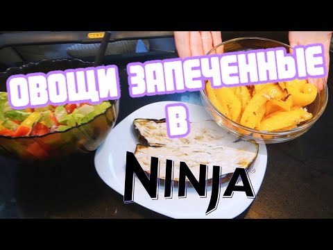 Видео: Овощи запечённые в NINJA GRILL / запечённые перцы и баклажаны/полезно и вкусно