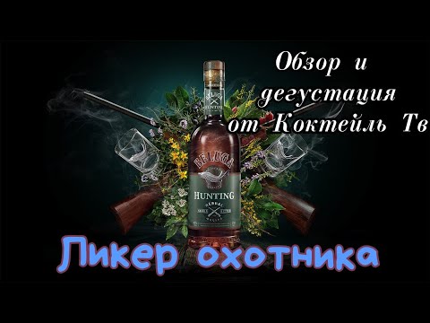 Видео: Ликер Белуга Хантинг Ягодный биттер  Пробуем впервые