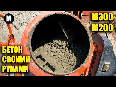 Видео: Правильный способ замеса бетона марки М300 и М200, пропорции и последовательность